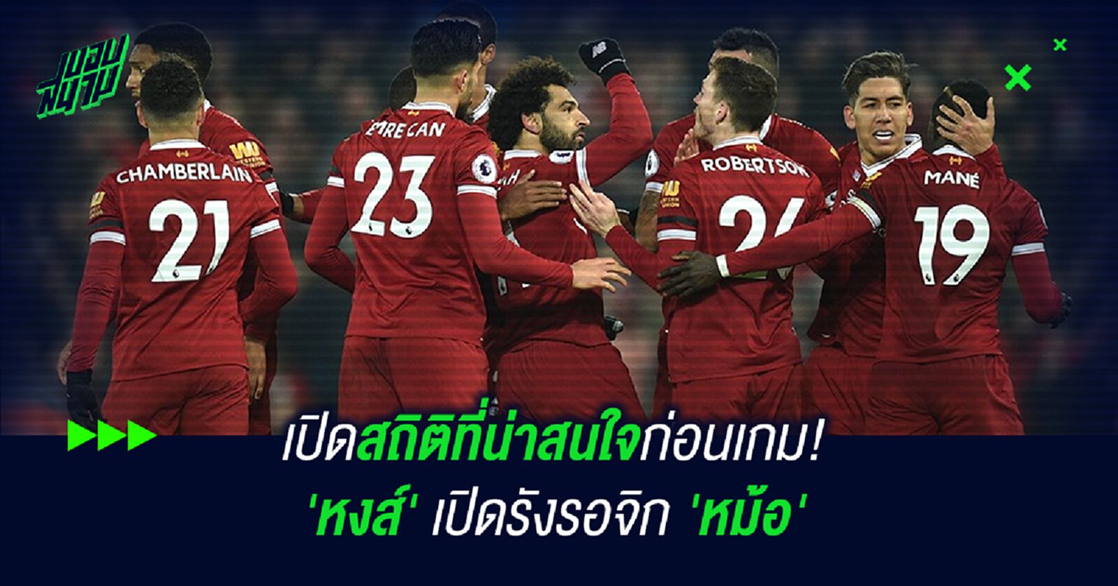 เปิดสถิติที่น่าสนใจก่อนเกม! 'หงส์' เปิดรังรอจิก 'หม้อ' เปิดสถิติที่น่าสนใจก่อนเกม! 'หงส์' เปิดรังรอจิก 'หม้อ'