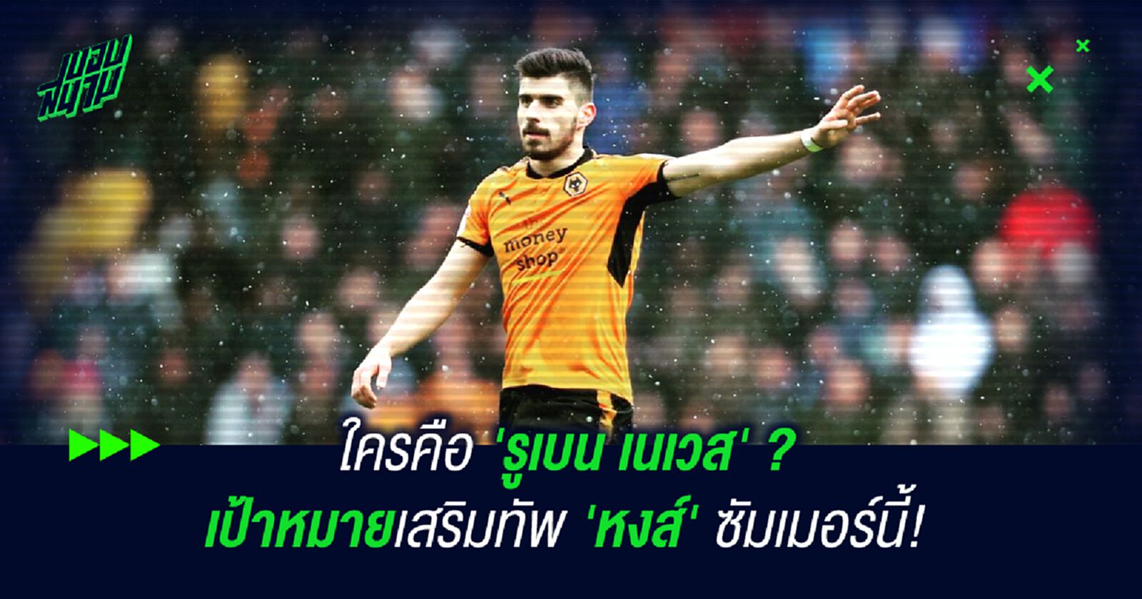 ใครคือ 'รูเบน เนเวส' ? เป้าหมายเสริมทัพ 'หงส์' ซัมเมอร์นี้! ใครคือ 'รูเบน เนเวส' ? เป้าหมายเสริมทัพ 'หงส์' ซัมเมอร์นี้!