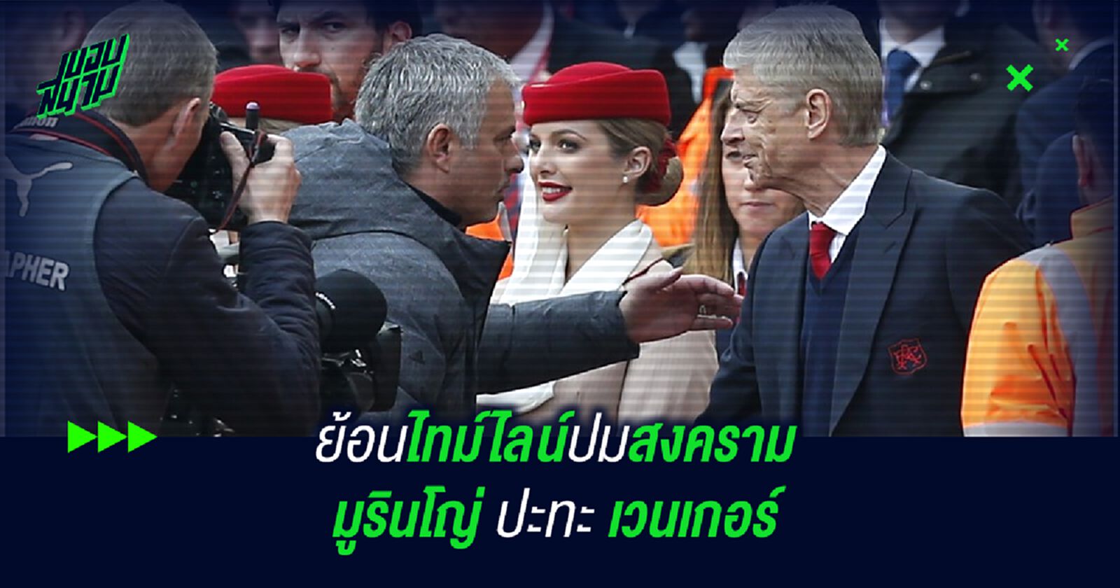 ย้อนไทม์ไลน์ปมสงคราม มูรินโญ่ ปะทะ เวนเกอร์ ย้อนไทม์ไลน์ปมสงคราม มูรินโญ่ ปะทะ เวนเกอร์