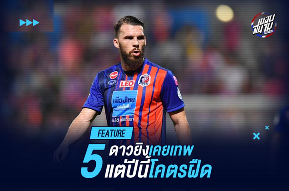 5 ดาวยิงไทยลีกที่แต่ก่อนอย่างเทพ แต่ปีนี้โคตรฝืด
