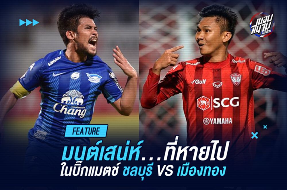 ยังบิ๊กแมตช์อยู่ไหม? ชลบุรี VS เมืองทอง มนต์เสน่ห์...ที่หายไป
