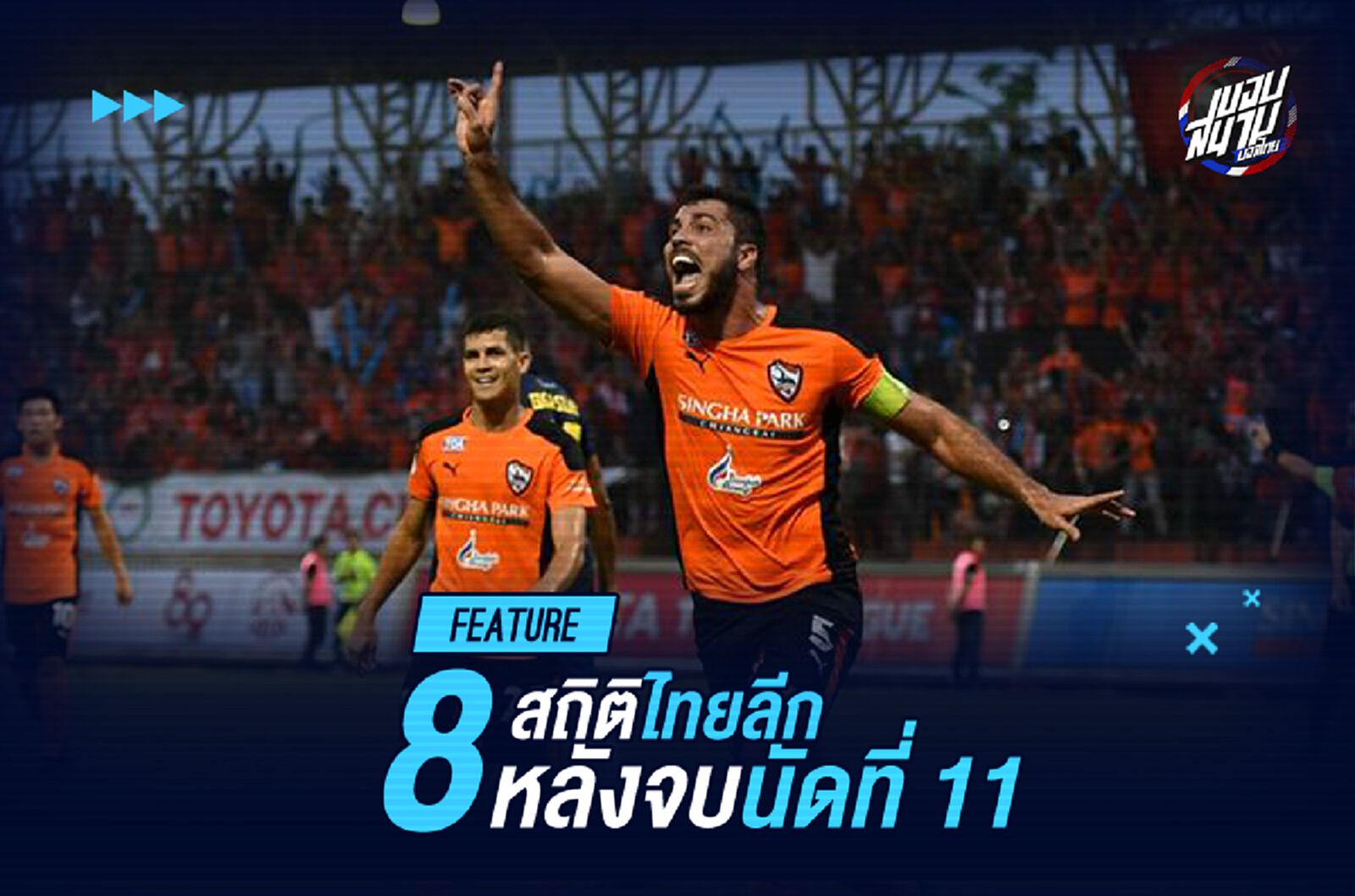 8 สถิติไทยลีกที่น่าสนใจ หลังจบนัดที่ 11 ของฤดูกาล