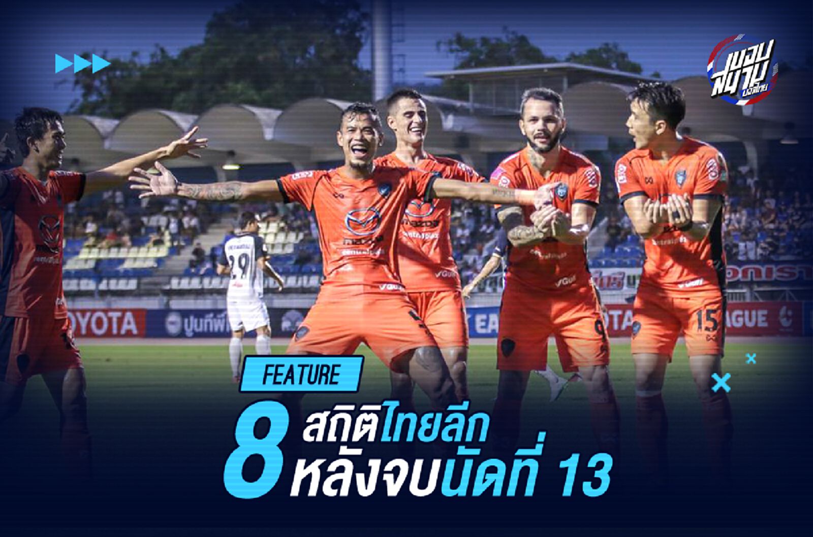 เก็บตก 8 เรื่องเด็ดหลังจบไทยลีกวีคที่ 13 ยิงกันระห่ำมาก
