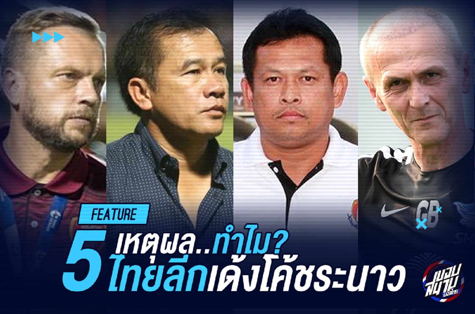 5 เหตุผล...ทำไมไทยลีกปีนี้โคตรโหด เด้งโค้ชกันระนาว