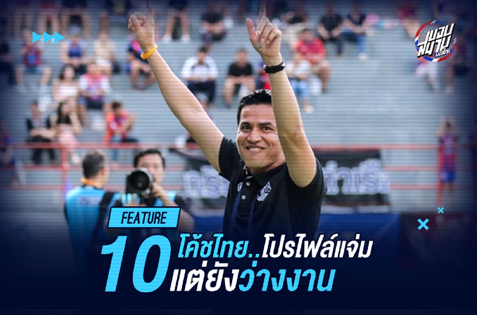 สนไหมจ้ะ! 10 โค้ชไทยโปรไฟล์แจ่ม ที่ยังว่างงาน
