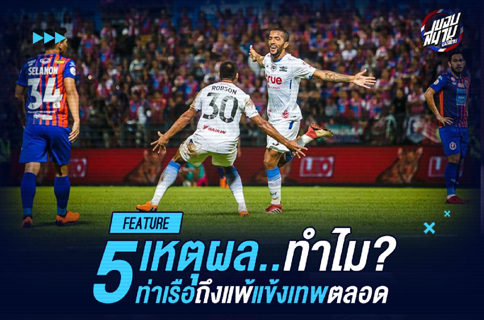 5 เหตุผลทำไม..เจอกี่ครั้งท่าเรือก็สู้แข้งเทพไม่ได้