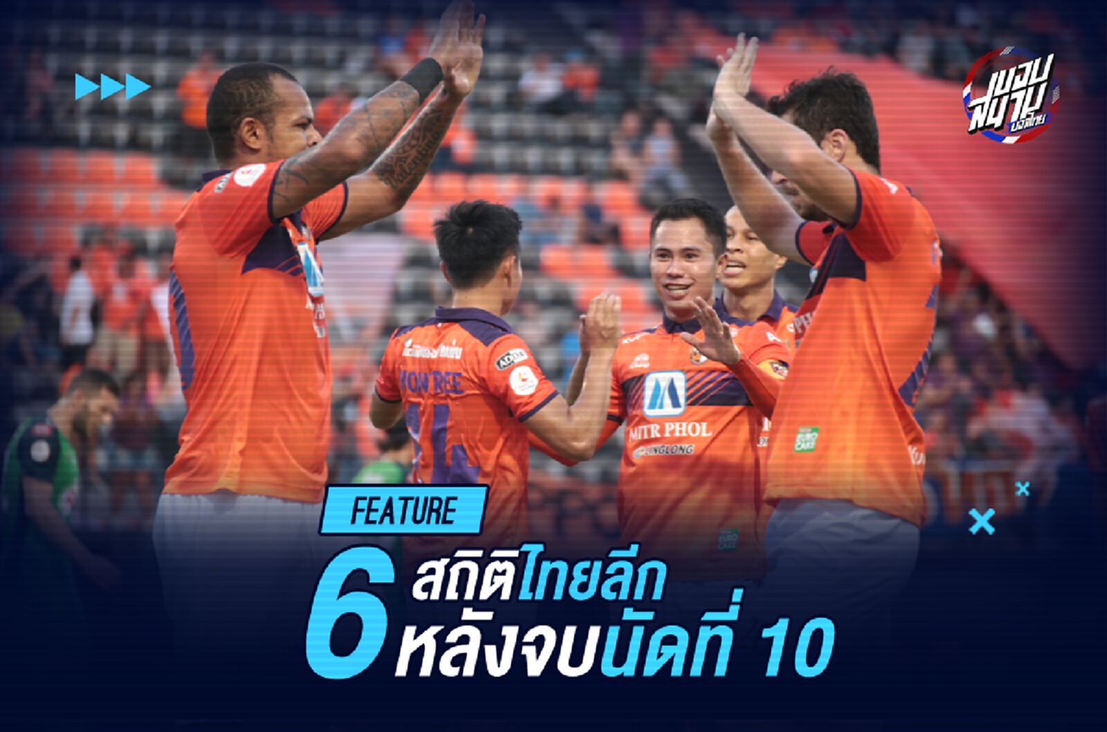 6 สถิติไทยลีก นัดที่ 10 ก่อนไปเที่ยวสงกรานต์