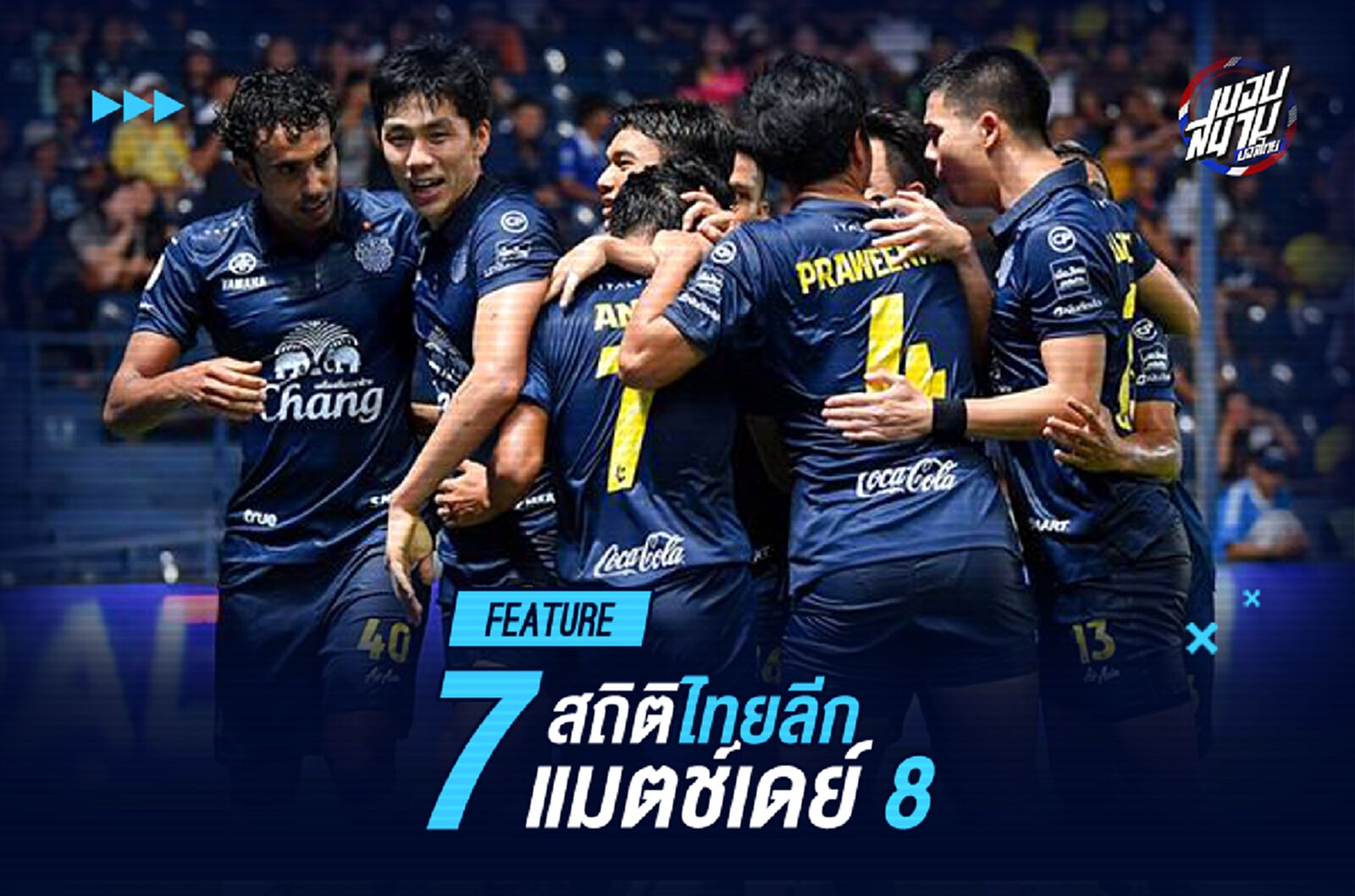 7 สถิติไทยลีกหลังจบแมตช์ที่ 8