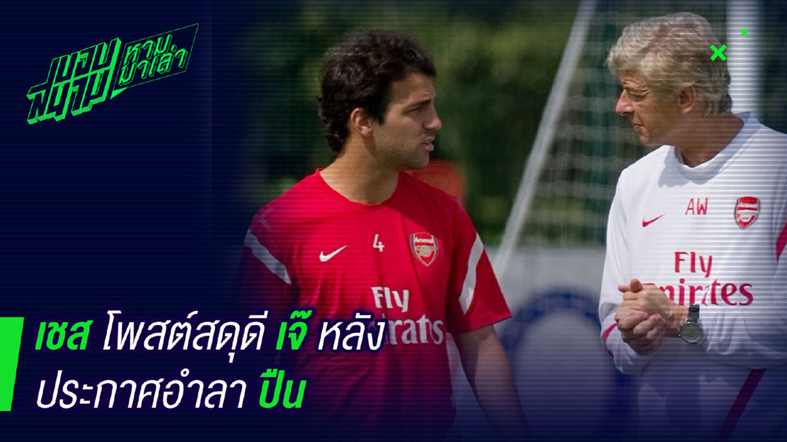 ไม่มีวันลืม ! ฟาเบรกัสโพสต์สดุดีเวนเกอร์หลังอำลาปืน ไม่มีวันลืม ! ฟาเบรกัสโพสต์สดุดีเวนเกอร์หลังอำลาปืน