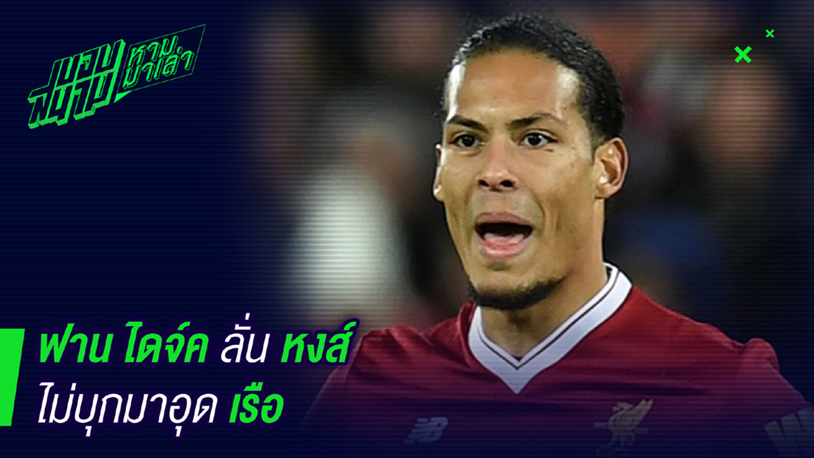 บุกแน่นอน! ฟานไดค์ลั่นหงส์ไม่บุกไปอุดเรือใบ บุกแน่นอน! ฟานไดค์ลั่นหงส์ไม่บุกไปอุดเรือใบ