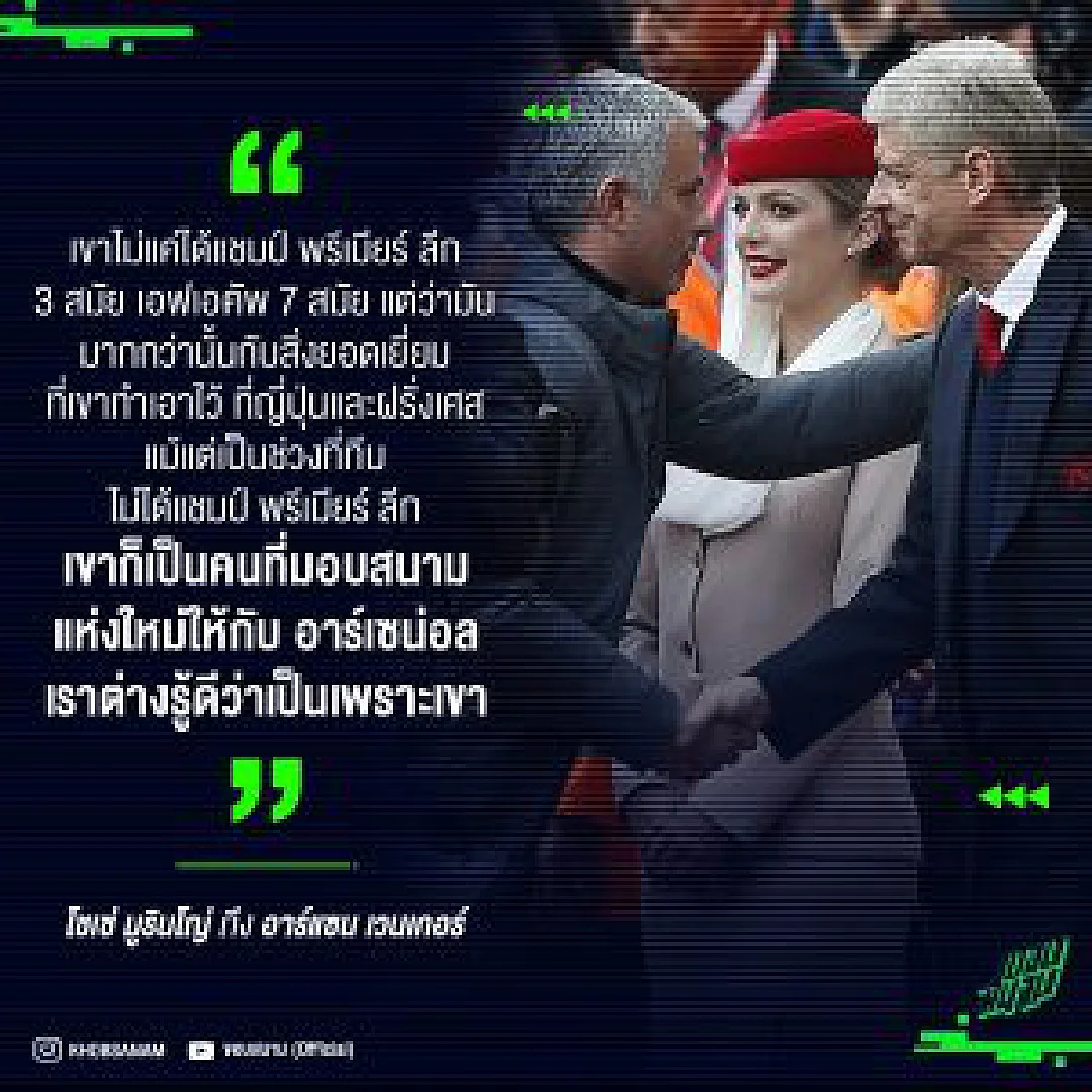 เป็นศัตรูแค่ในสนาม... บทสัมภาษณ์มูรินโญ ถึง เวนเกอร์