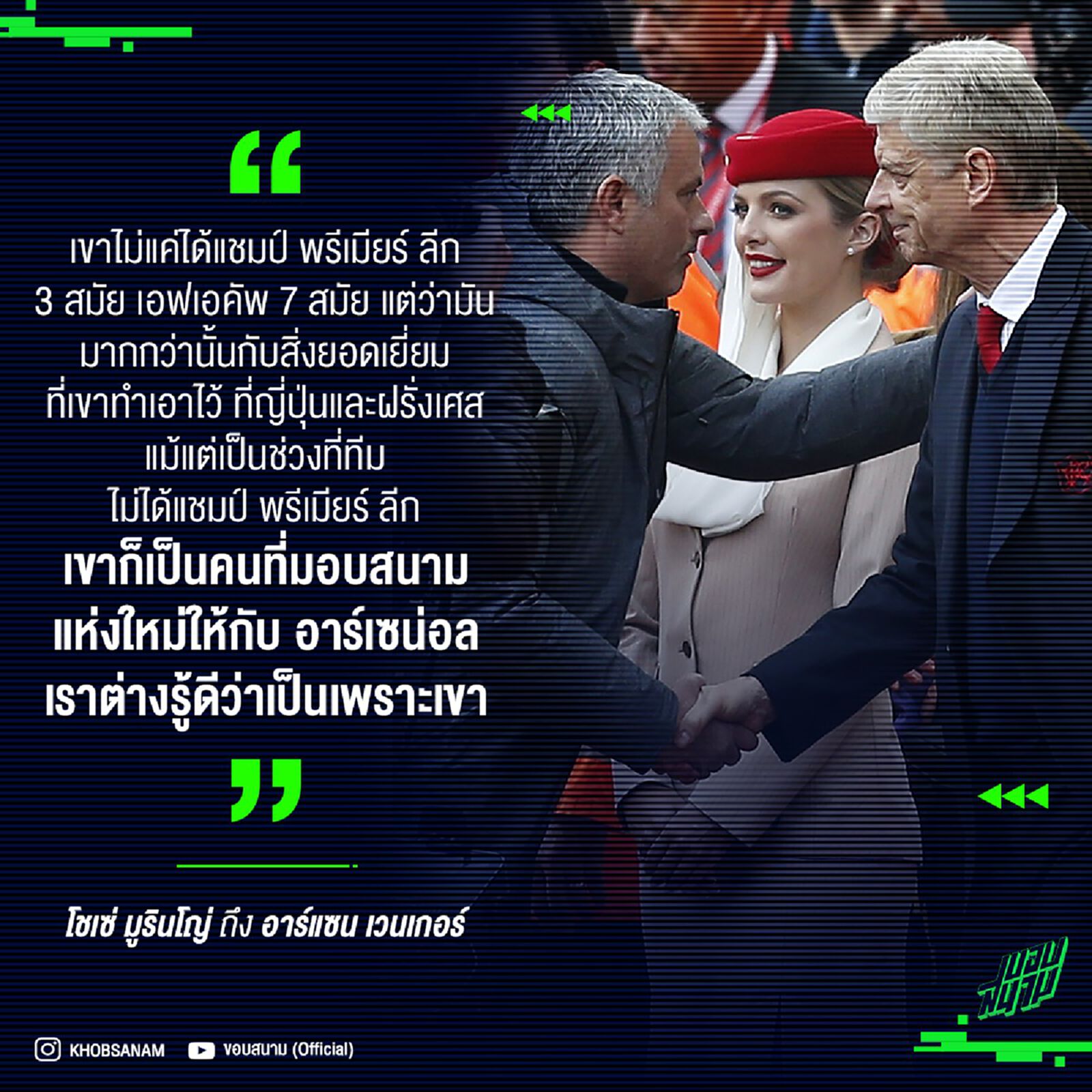 เป็นศัตรูแค่ในสนาม... บทสัมภาษณ์มูรินโญ ถึง เวนเกอร์