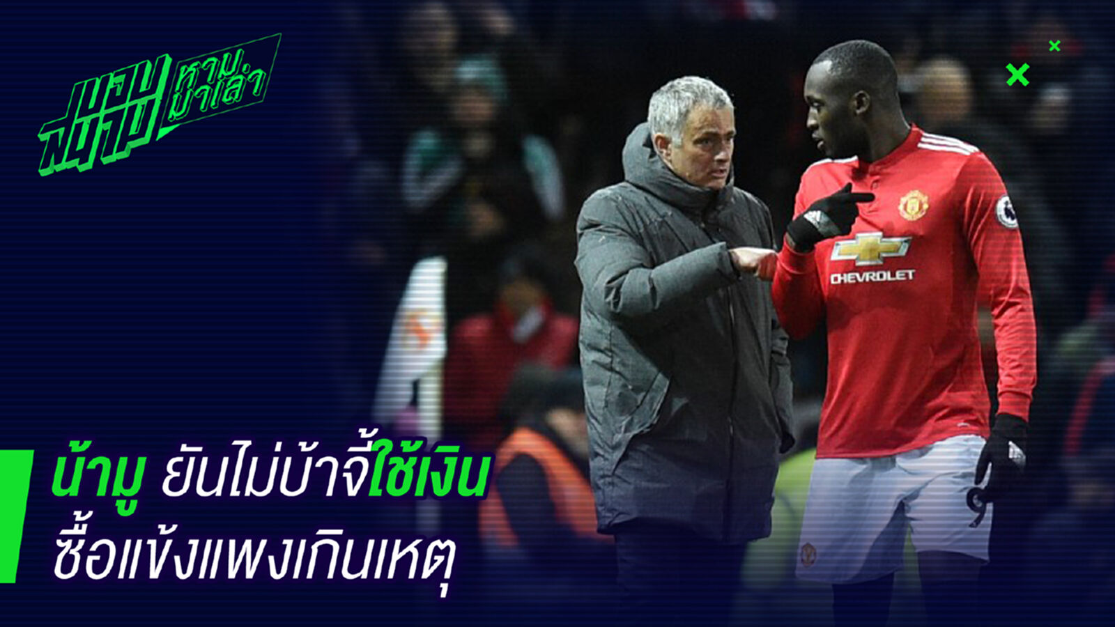 ชัดเจน ! น้ามูลั่นแมนยูจะไม่ใช้เงินเกินตัวปีหน้า ชัดเจน ! น้ามูลั่นแมนยูจะไม่ใช้เงินเกินตัวปีหน้า