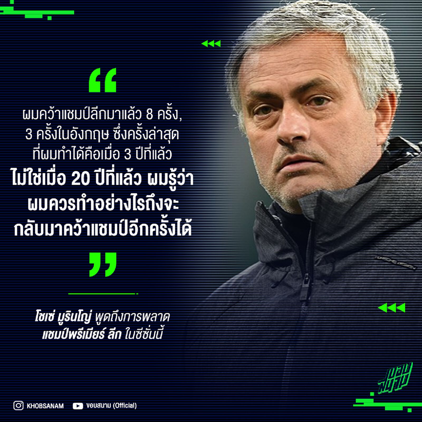 น้ามูลั่น ! รู้ว่าทำไง ให้ 'ผี' กลับมาคว้าแชมป์