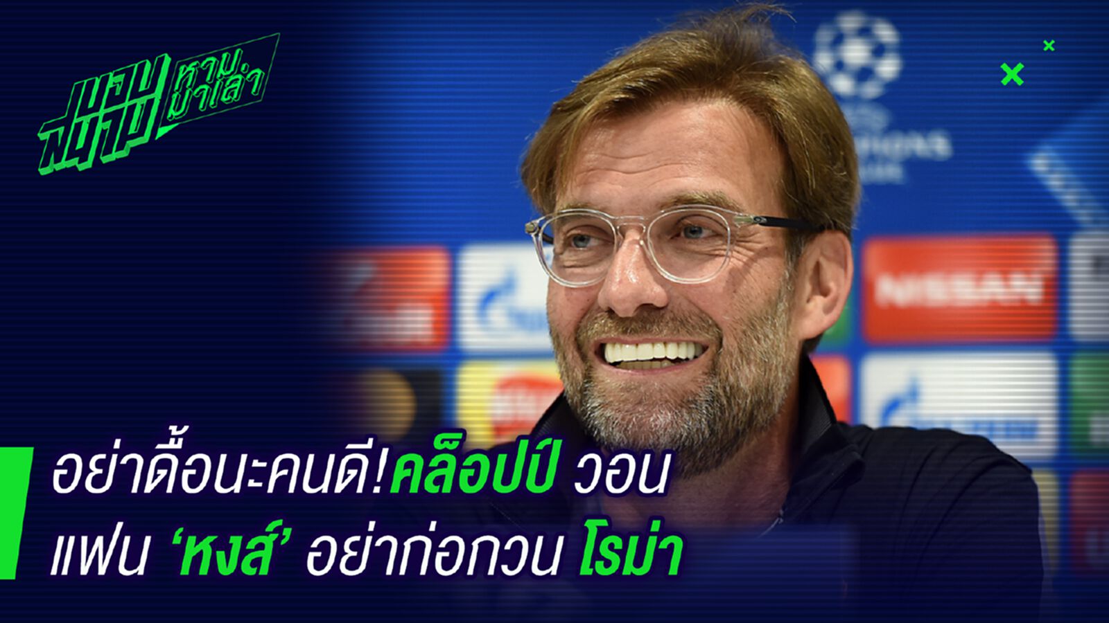 กูไหว้ล่ะ ! คล็อปป์วอนแฟนหงส์อย่าก่อกวนโรม่า กูไหว้ล่ะ ! คล็อปป์วอนแฟนหงส์อย่าก่อกวนโรม่า