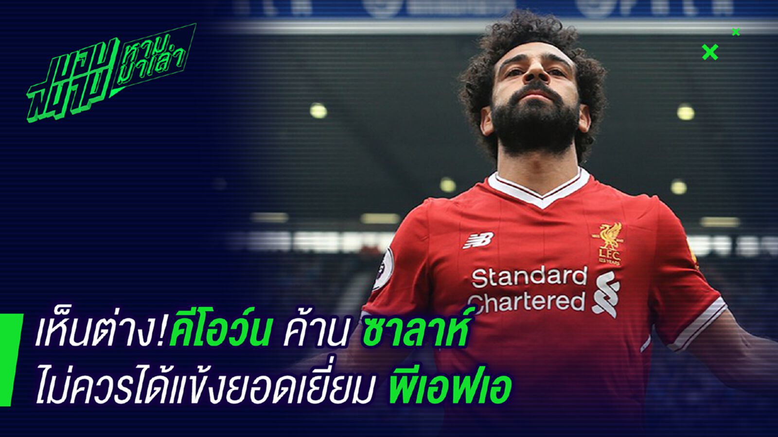 เห็นต่าง ! คีโอวน์ร้องเดอบรอยน์ควรได้รางวัลพีเอฟเอมากกว่า เห็นต่าง ! คีโอวน์ร้องเดอบรอยน์ควรได้รางวัลพีเอฟเอมากกว่า