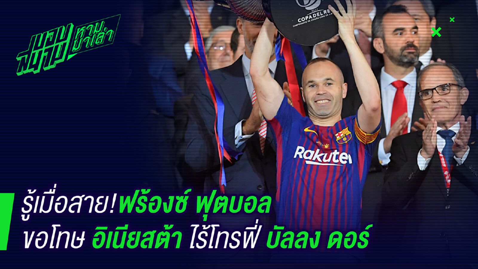 รู้ตัวช้า ! ฟร้องซ์ฟุตบอลขอโทษอิเนสต้าเรื่องไม่ให้บัลลงดอร์ รู้ตัวช้า ! ฟร้องซ์ฟุตบอลขอโทษอิเนสต้าเรื่องไม่ให้บัลลงดอร์