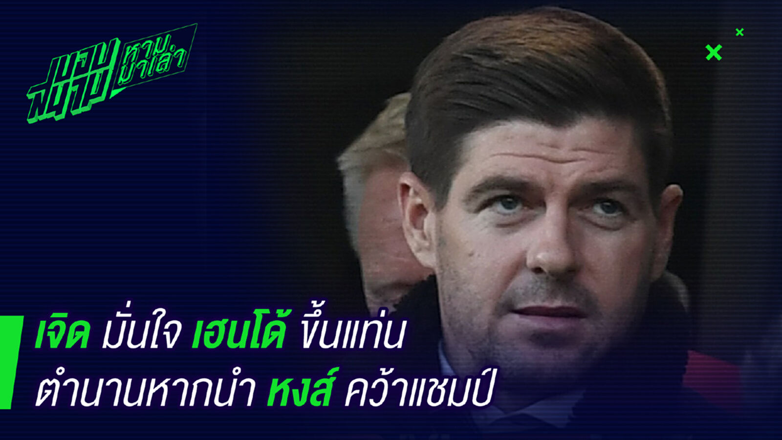 ตำนานเจิม! เจอร์ราดลั่นเฮนโด้ชึ้นแท่นตำนานหากพาหงส์คว้า-UCL ตำนานเจิม! เจอร์ราดลั่นเฮนโด้ชึ้นแท่นตำนานหากพาหงส์คว้า-UCL