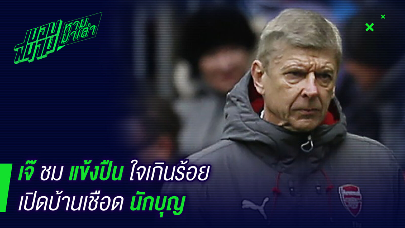 สุดยอด! เจ๊เวนเกอร์ชมเปาะแข้งปืนใจแกร่งเปิดบ้านเชือดนักบุญ สุดยอด! เจ๊เวนเกอร์ชมเปาะแข้งปืนใจแกร่งเปิดบ้านเชือดนักบุญ