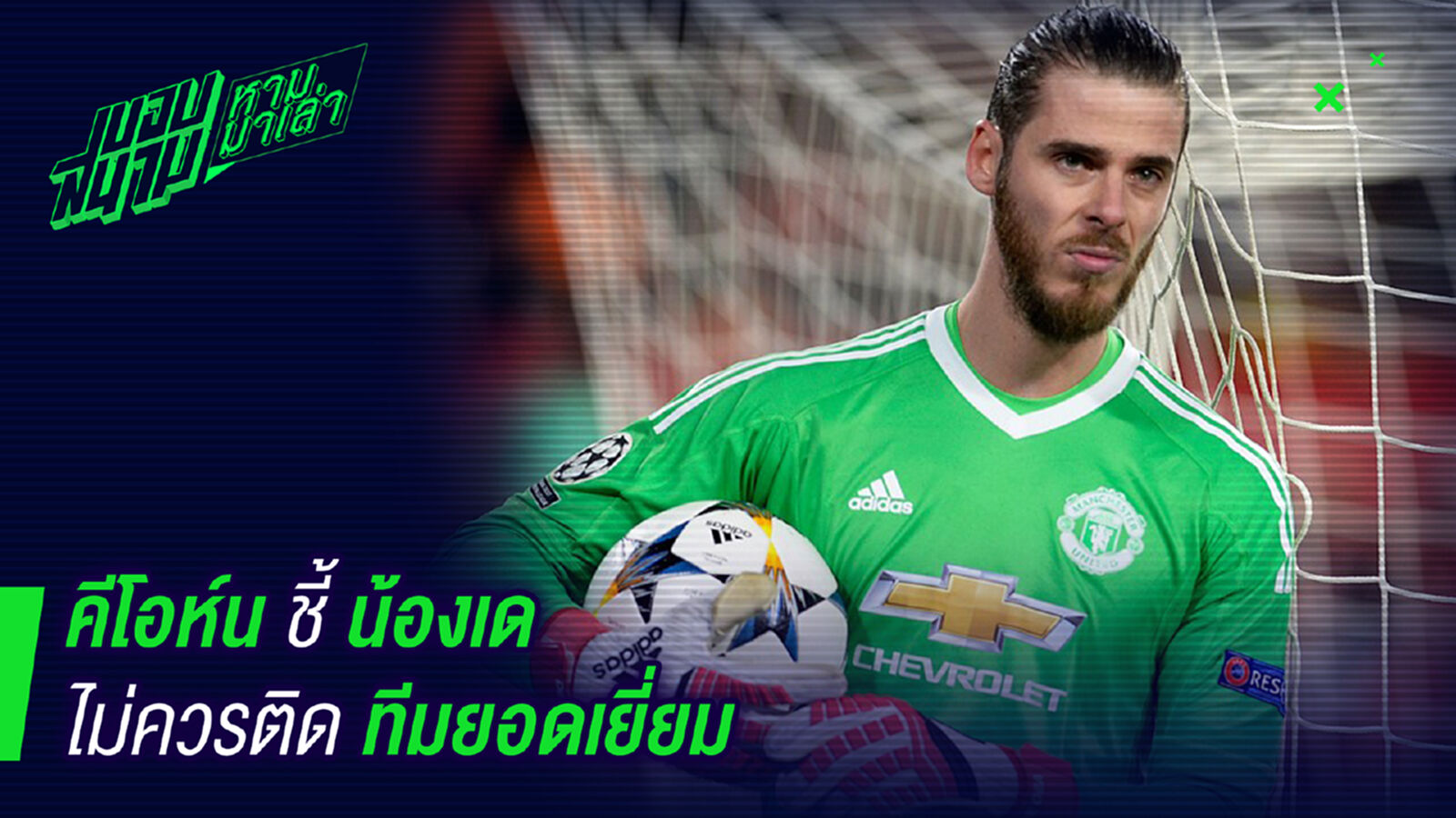 มีเห็นต่าง ! คีโอวน์ชี้น้องเดไม่ควรติดทีมยอดเยียม มีเห็นต่าง ! คีโอวน์ชี้น้องเดไม่ควรติดทีมยอดเยียม