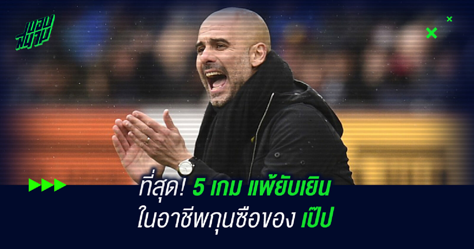 ที่สุด! 5 เกมแพ้ยับเยินในอาชีพกุนซือของ เป๊ป ที่สุด! 5 เกมแพ้ยับเยินในอาชีพกุนซือของ เป๊ป