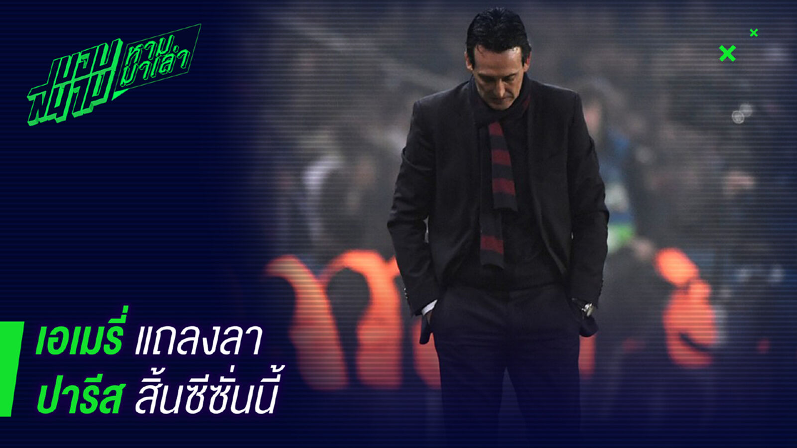 อยู่ไม่ไหว! เอเมรี่แถลงลาปารีสหลังจบซีซั่น อยู่ไม่ไหว! เอเมรี่แถลงลาปารีสหลังจบซีซั่น