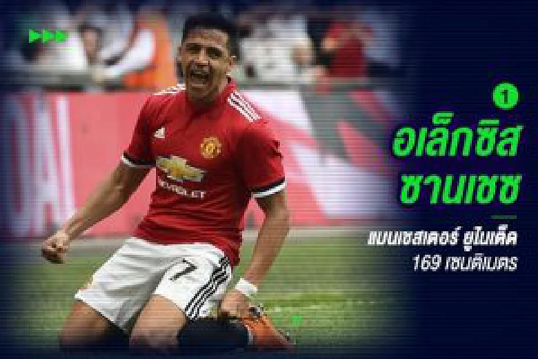 ใครว่าต้องไม่เล็ก : รวมแข้งตัวจิ๋วที่เอาตัวรอดในพรีเมียร์ ลีก ได้สบาย