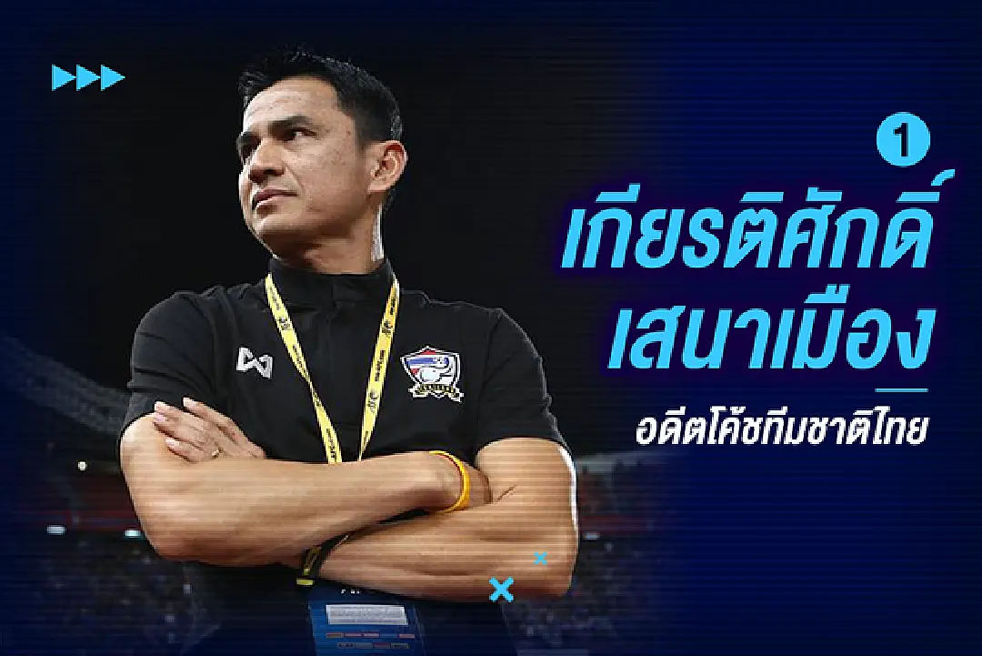 ชุดขาว หรือ หงส์แดง? ไปฟัง 4 ทรรศนะ กุนซือไทย กับคู่ชิง UCL คืนนี้