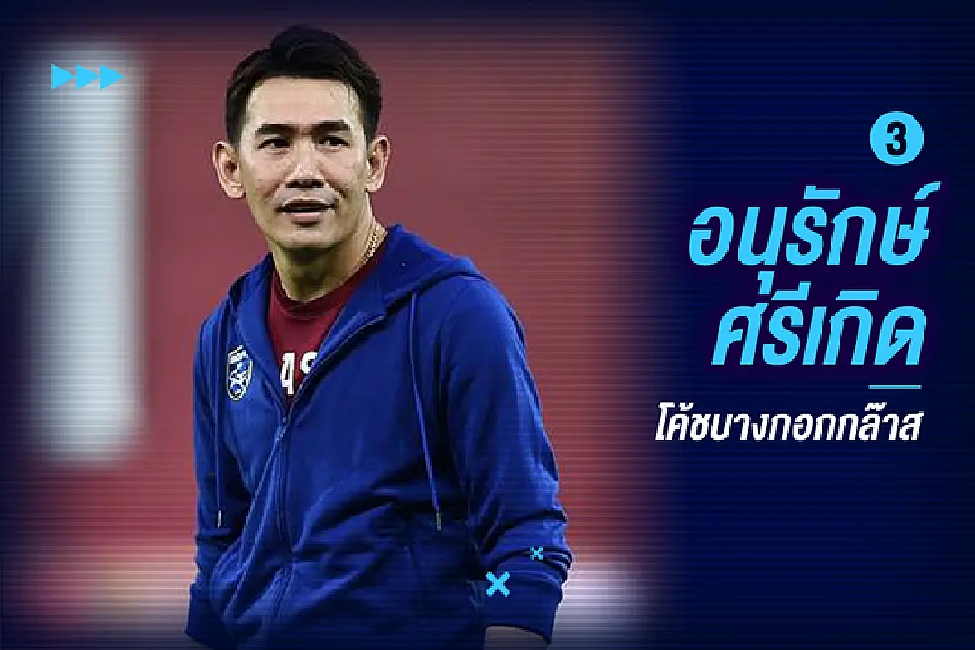 ชุดขาว หรือ หงส์แดง? ไปฟัง 4 ทรรศนะ กุนซือไทย กับคู่ชิง UCL คืนนี้