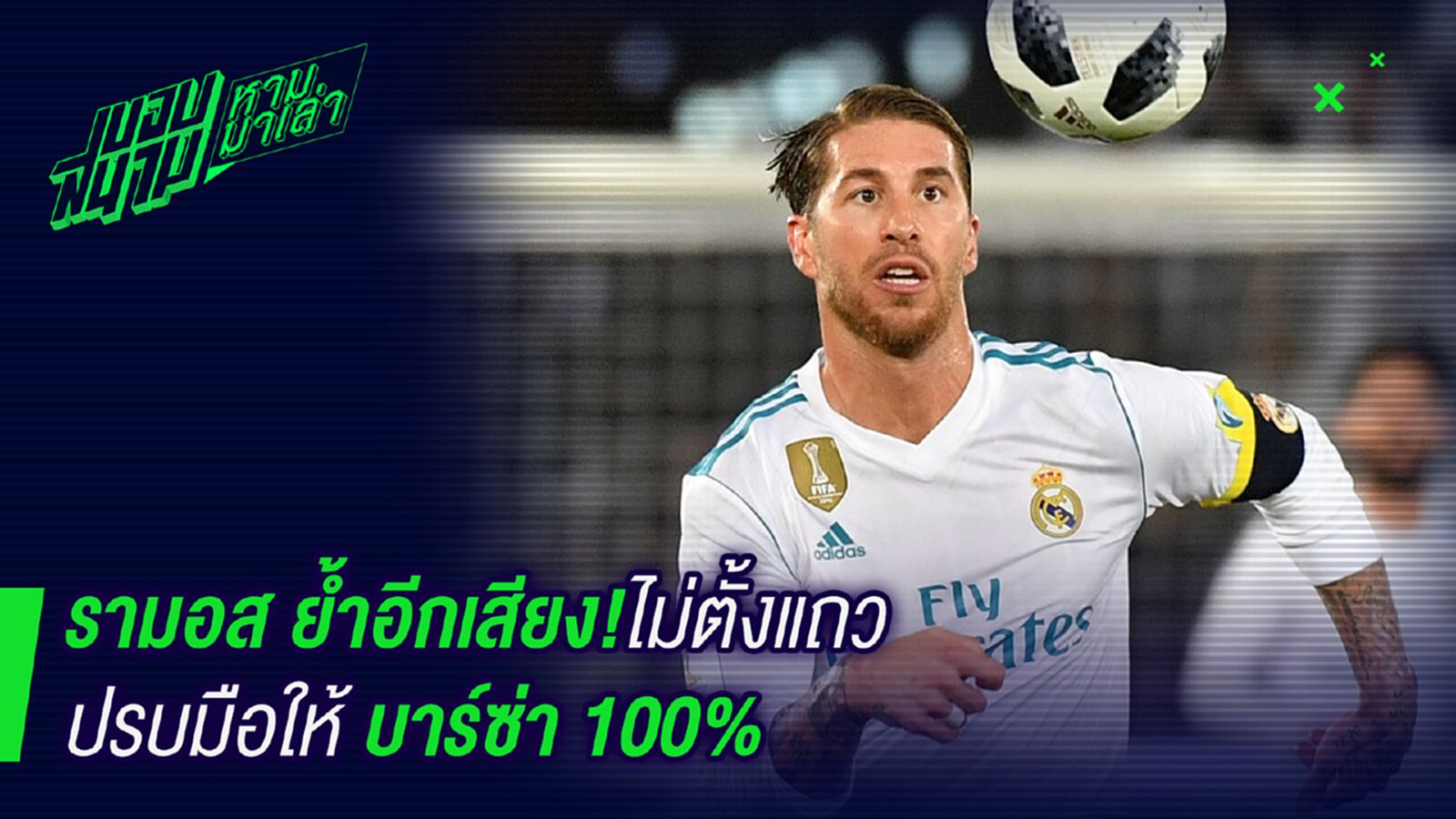 สวนทันควัน! รามอสยันชุดขาวไม่ปรบมือให้บาร์ซ่า 100% สวนทันควัน! รามอสยันชุดขาวไม่ปรบมือให้บาร์ซ่า 100%