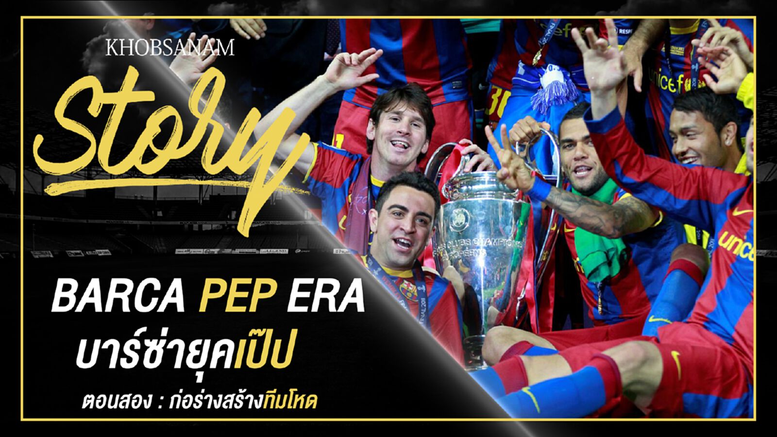 ขอบสนาม Story : Pep Guardiola EP.2 ขอบสนาม Story : Pep Guardiola EP.2