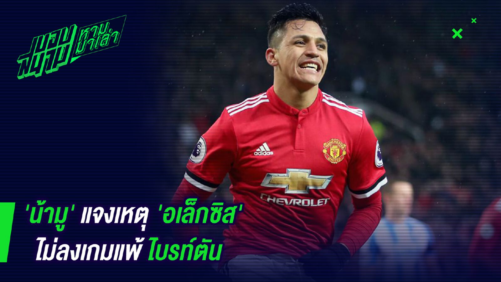 คนมันเจ็บ! น้ามูแจงเหตุอเล็กซิสไม่ลงเกมแพ้ไบรท์ตัน คนมันเจ็บ! น้ามูแจงเหตุอเล็กซิสไม่ลงเกมแพ้ไบรท์ตัน