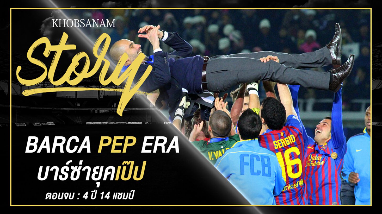 ขอบสนาม Story : Pep Guardiola EP.5 ขอบสนาม Story : Pep Guardiola EP.5