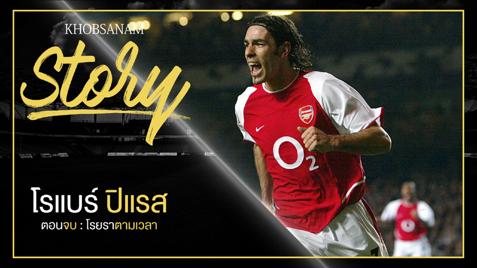 ขอบสนาม Story : Robert Pires EP.5 ตอนจบ : โรยราตามเวลา ขอบสนาม Story : Robert Pires EP.5 ตอนจบ : โรยราตามเวลา