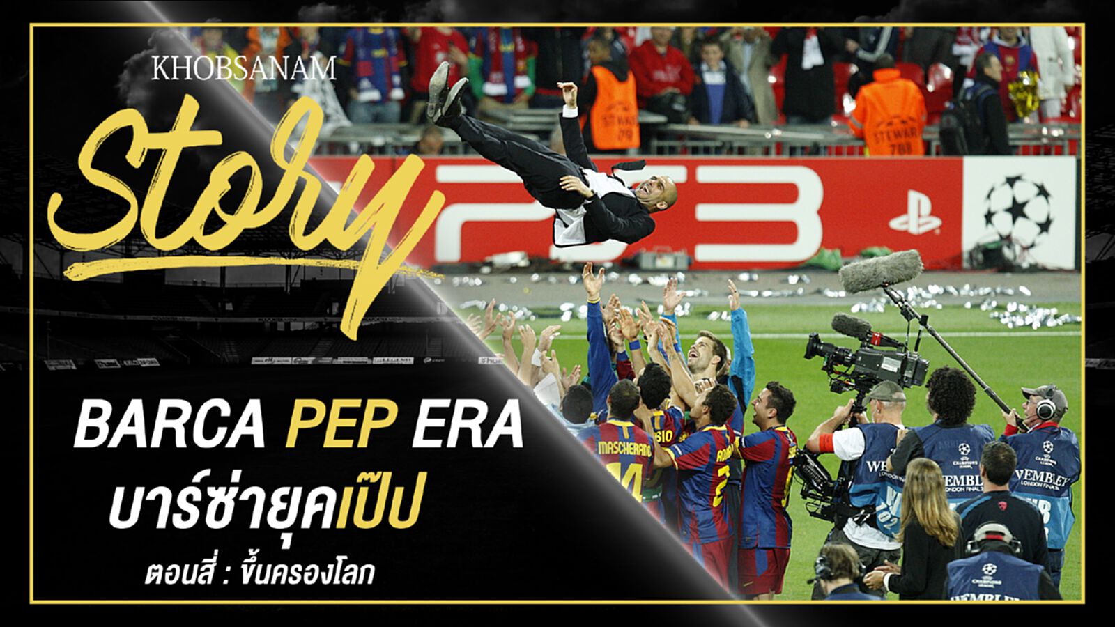ขอบสนาม Story : Pep Guardiola EP.4 ขอบสนาม Story : Pep Guardiola EP.4