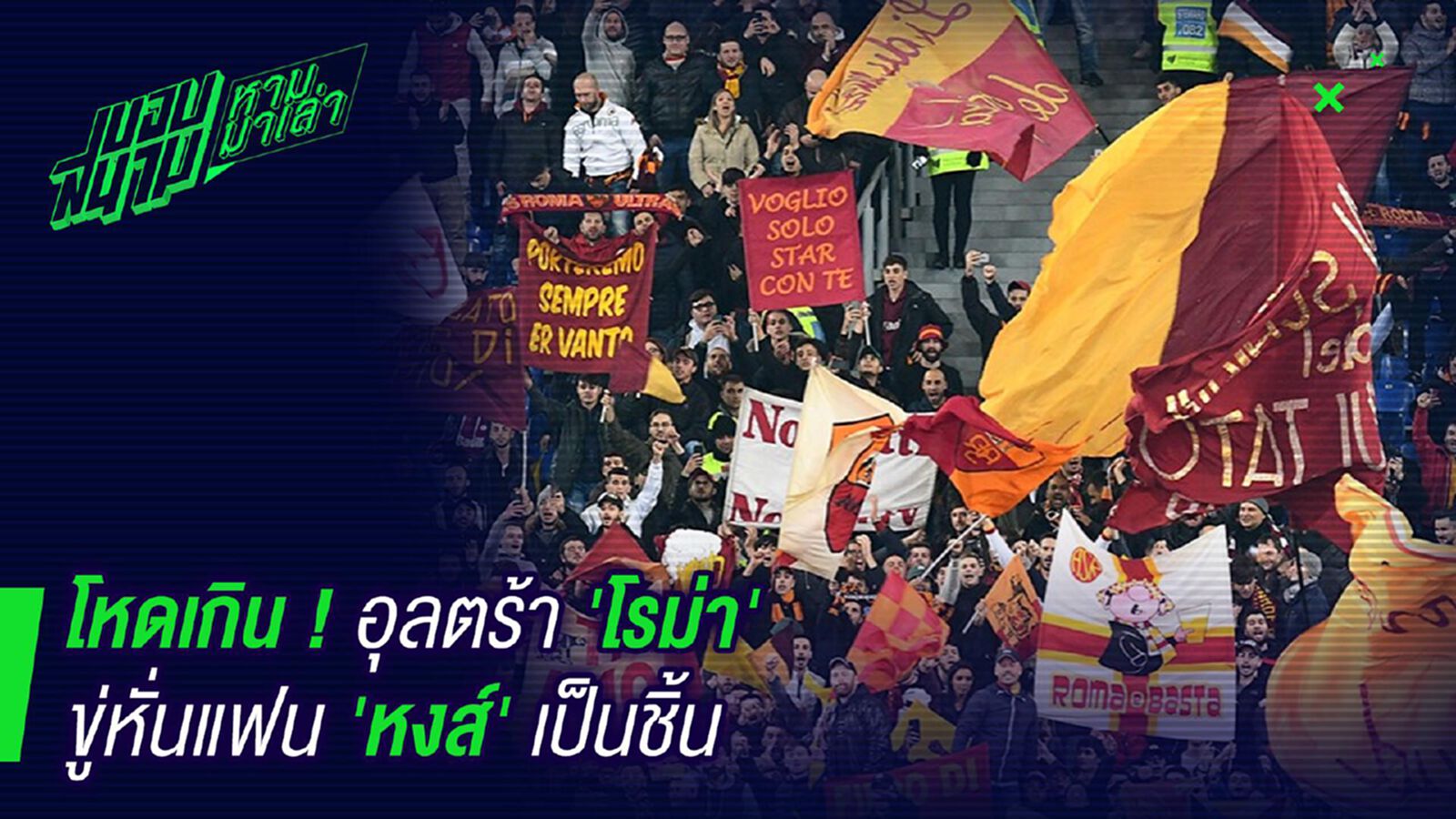 โหดสัส! อุลต้าโรม่าส่งคำขู่หั่นแฟนหงส์เป็นชิ้นๆ โหดสัส! อุลต้าโรม่าส่งคำขู่หั่นแฟนหงส์เป็นชิ้นๆ