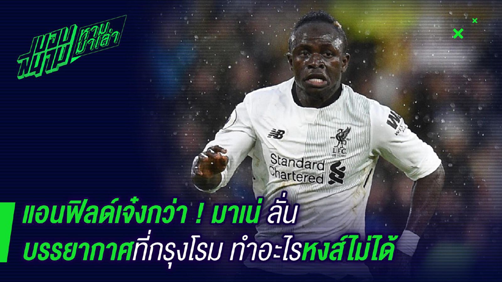 คืนนี้รู้! มาเน่ลั่นสนามโรม่าทำอะไรหงส์แดงไม่ได้ คืนนี้รู้! มาเน่ลั่นสนามโรม่าทำอะไรหงส์แดงไม่ได้