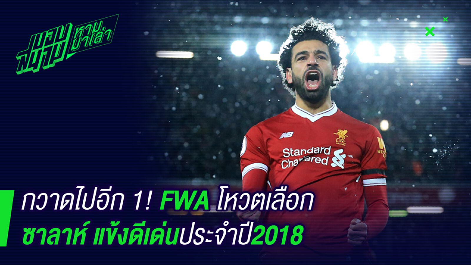 นักข่าวก็ยกให้ ! ซาลาห์ผงาดคว้ารางวัลนักเตะยอดเยี่ยมของ FWA นักข่าวก็ยกให้ ! ซาลาห์ผงาดคว้ารางวัลนักเตะยอดเยี่ยมของ FWA