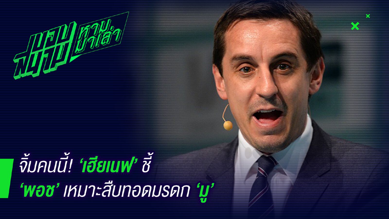 ตัวนี้พี่ชอบ ! เฮียเนฟเสนอชื่อพอชคุมผีต่อน้ามู ตัวนี้พี่ชอบ ! เฮียเนฟเสนอชื่อพอชคุมผีต่อน้ามู