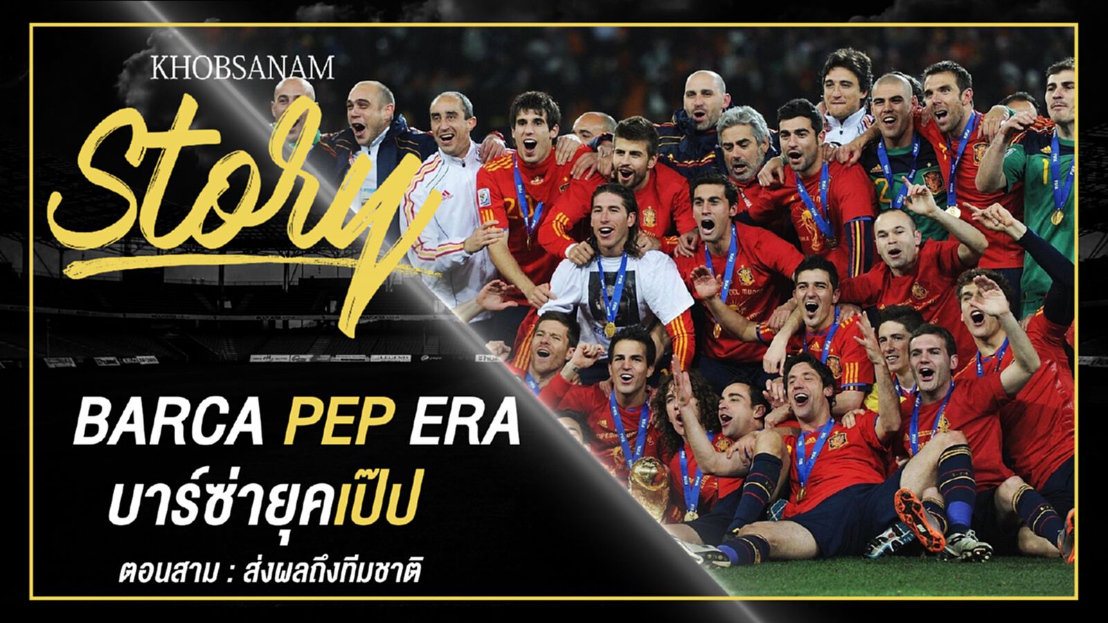 ขอบสนาม Story : Pep Guardiola EP.3 ขอบสนาม Story : Pep Guardiola EP.3