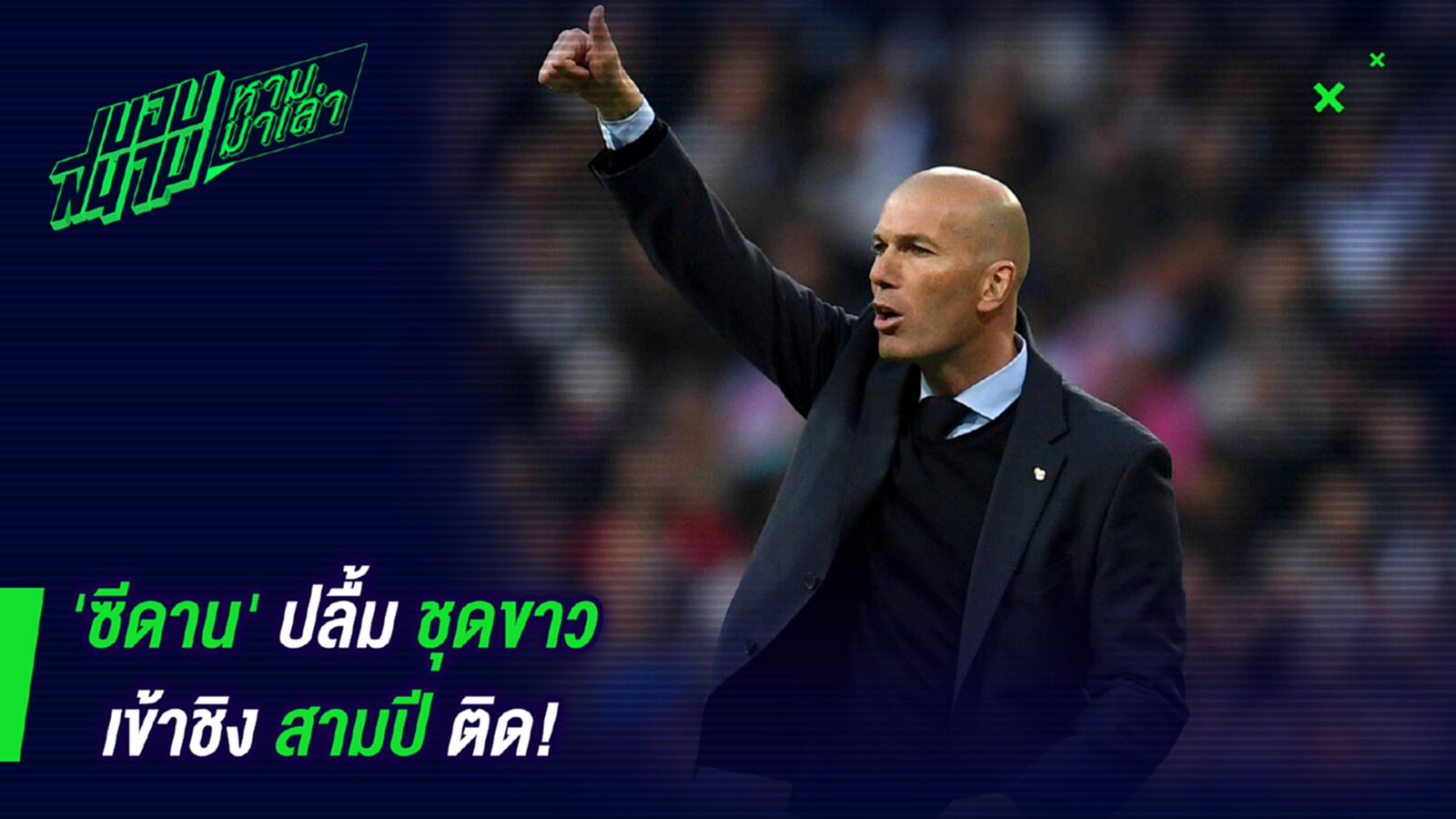 ประทับใจ! ซีดานปลื้มชุดขาวเข้าชิงสามปีติด ประทับใจ! ซีดานปลื้มชุดขาวเข้าชิงสามปีติด