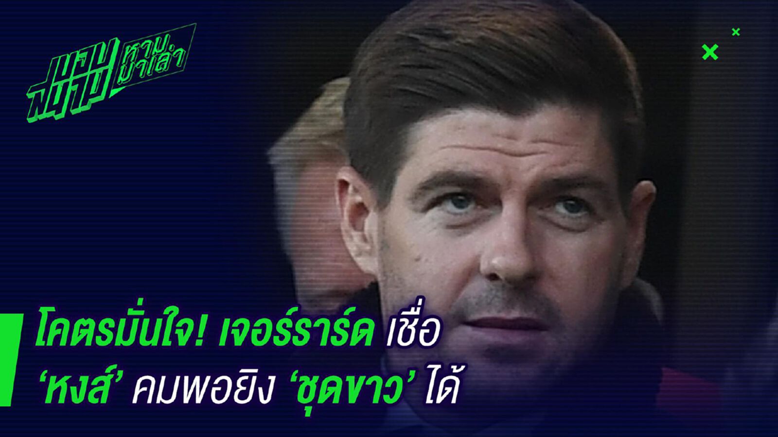 เชื่อในทีม! เจอร์ราดมั่นใจหงส์แดงคมพอยิงชุดขาวได้ เชื่อในทีม! เจอร์ราดมั่นใจหงส์แดงคมพอยิงชุดขาวได้