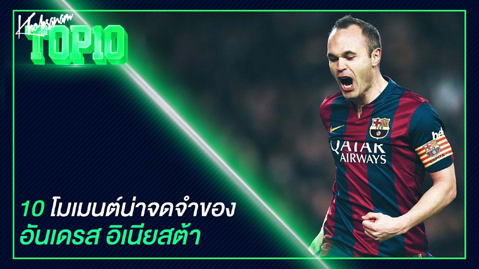 10 โมเมนต์น่าจดจำของ อันเดรส อิเนียสต้า 10 โมเมนต์น่าจดจำของ อันเดรส อิเนียสต้า