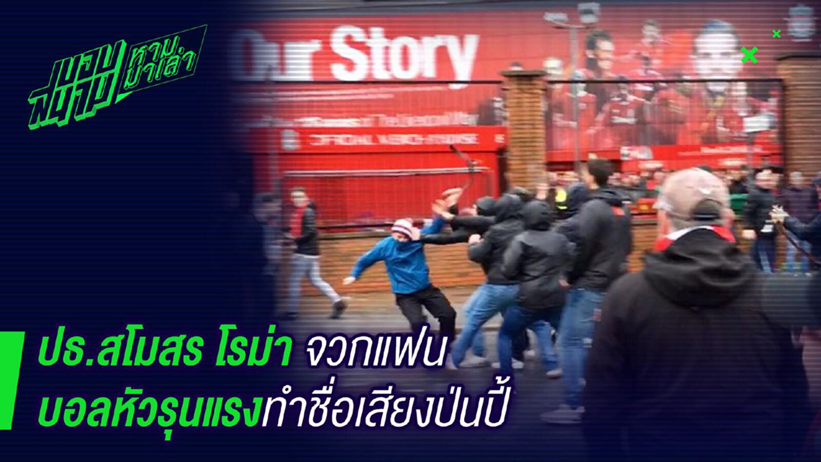 ทำตัวเหี้ย ! ประธานโรม่าจวกแฟนบอลหัวรุนแรงทำหมาป่าเสียชื่อ ทำตัวเหี้ย ! ประธานโรม่าจวกแฟนบอลหัวรุนแรงทำหมาป่าเสียชื่อ