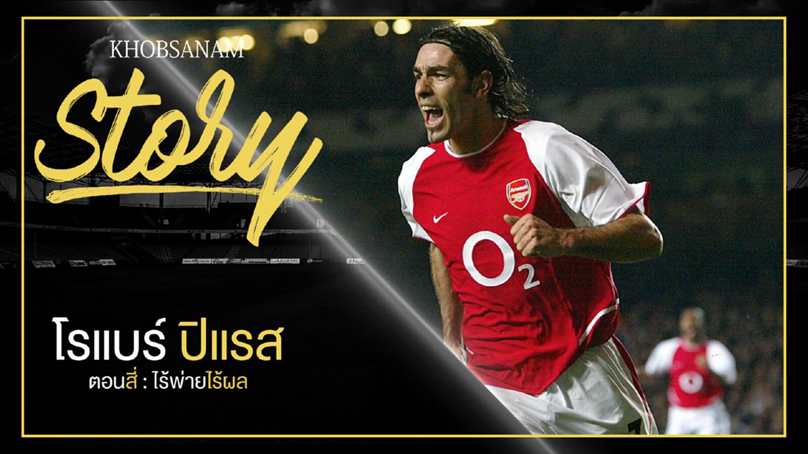 ขอบสนาม Story : Robert Pires EP.4 ตอนสี่ : ไร้พ่ายไร้ผล ขอบสนาม Story : Robert Pires EP.4 ตอนสี่ : ไร้พ่ายไร้ผล