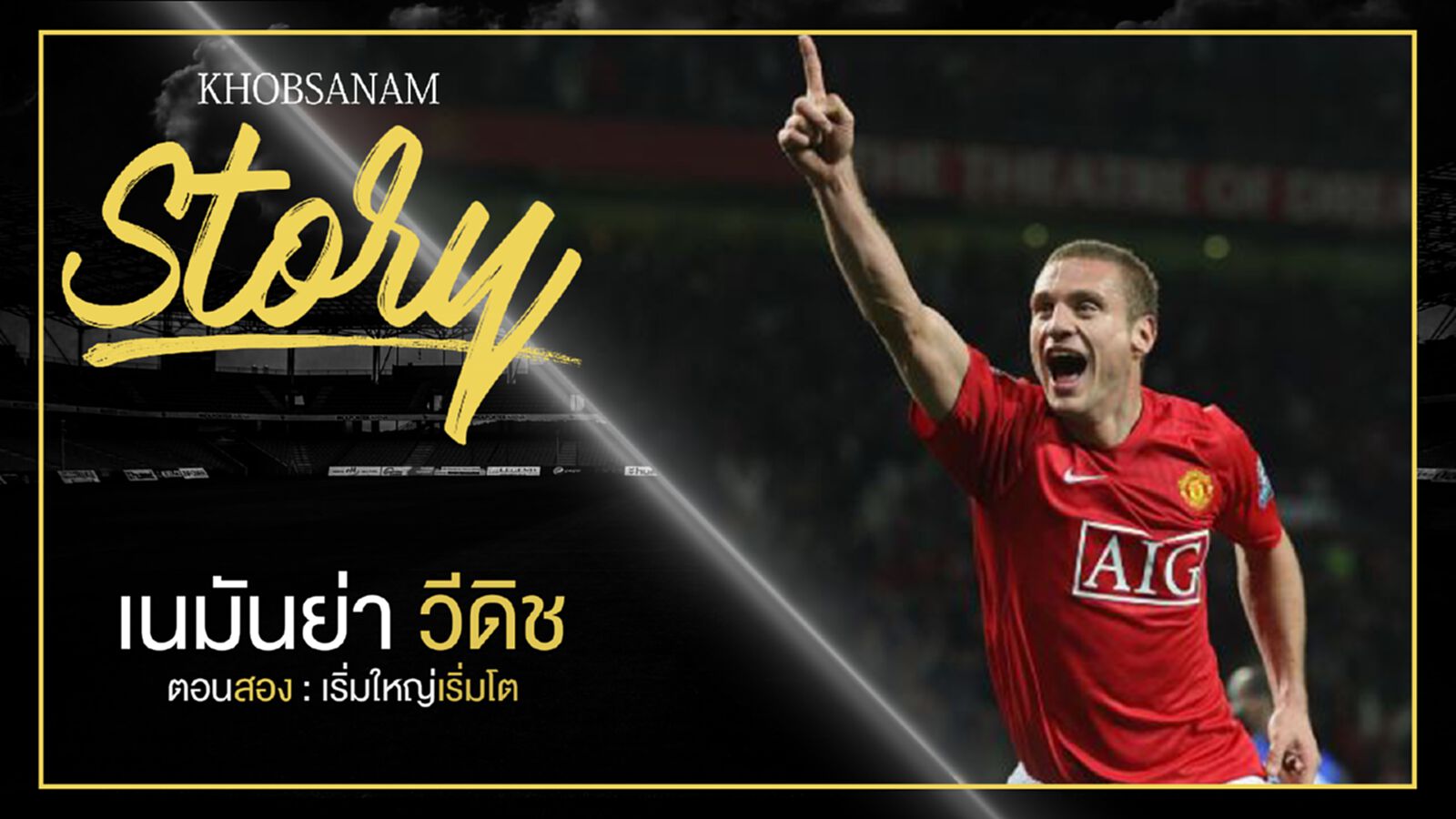 ขอบสนาม Story : Nemanja Vidić EP2 ตอนสอง : เริ่มใหญ่เริ่มโต ขอบสนาม Story : Nemanja Vidić EP2 ตอนสอง : เริ่มใหญ่เริ่มโต