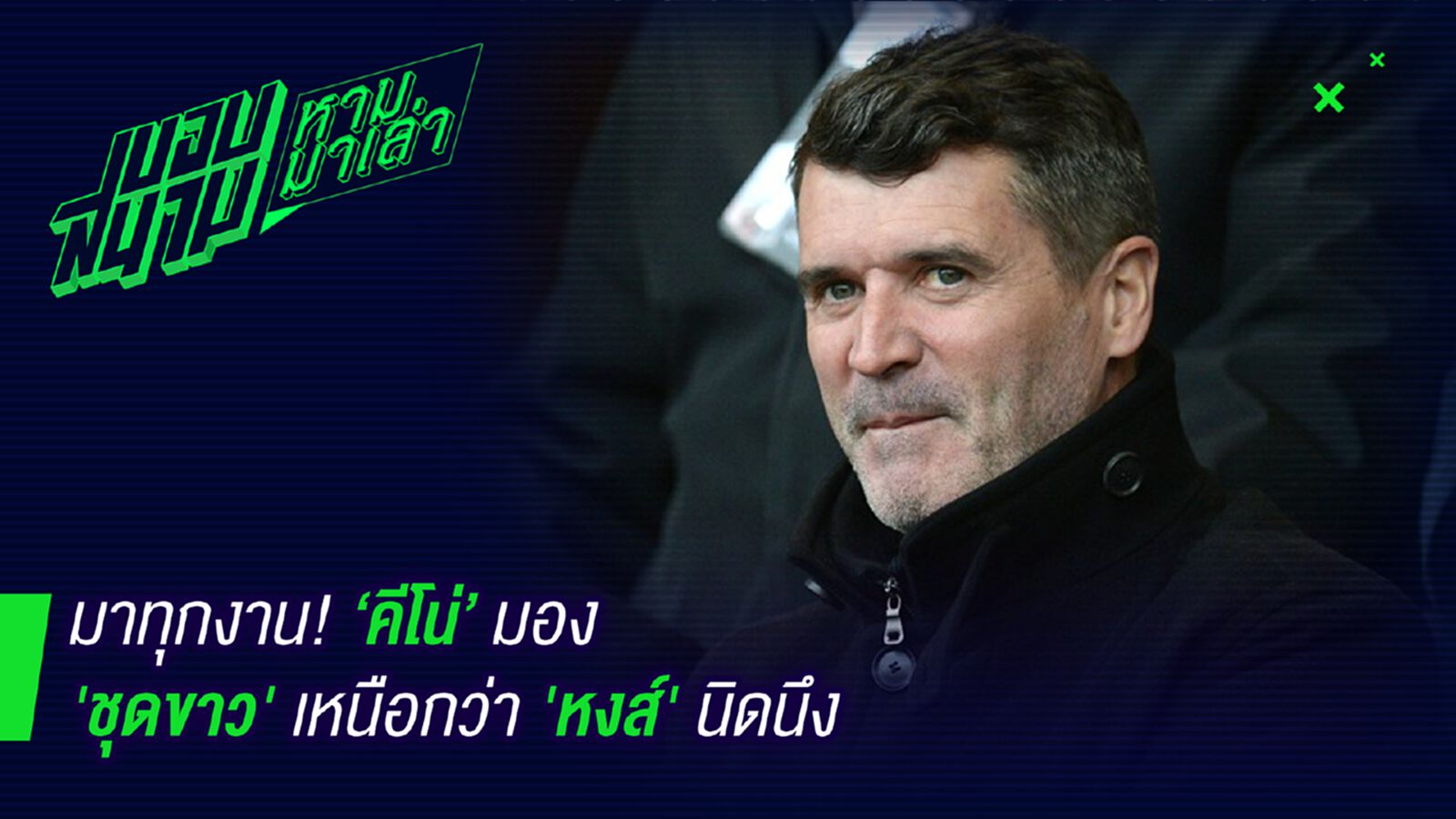 มาทุกงาน! รอยคีนมองชุดขาวเหนือหงส์นิดเดียว มาทุกงาน! รอยคีนมองชุดขาวเหนือหงส์นิดเดียว