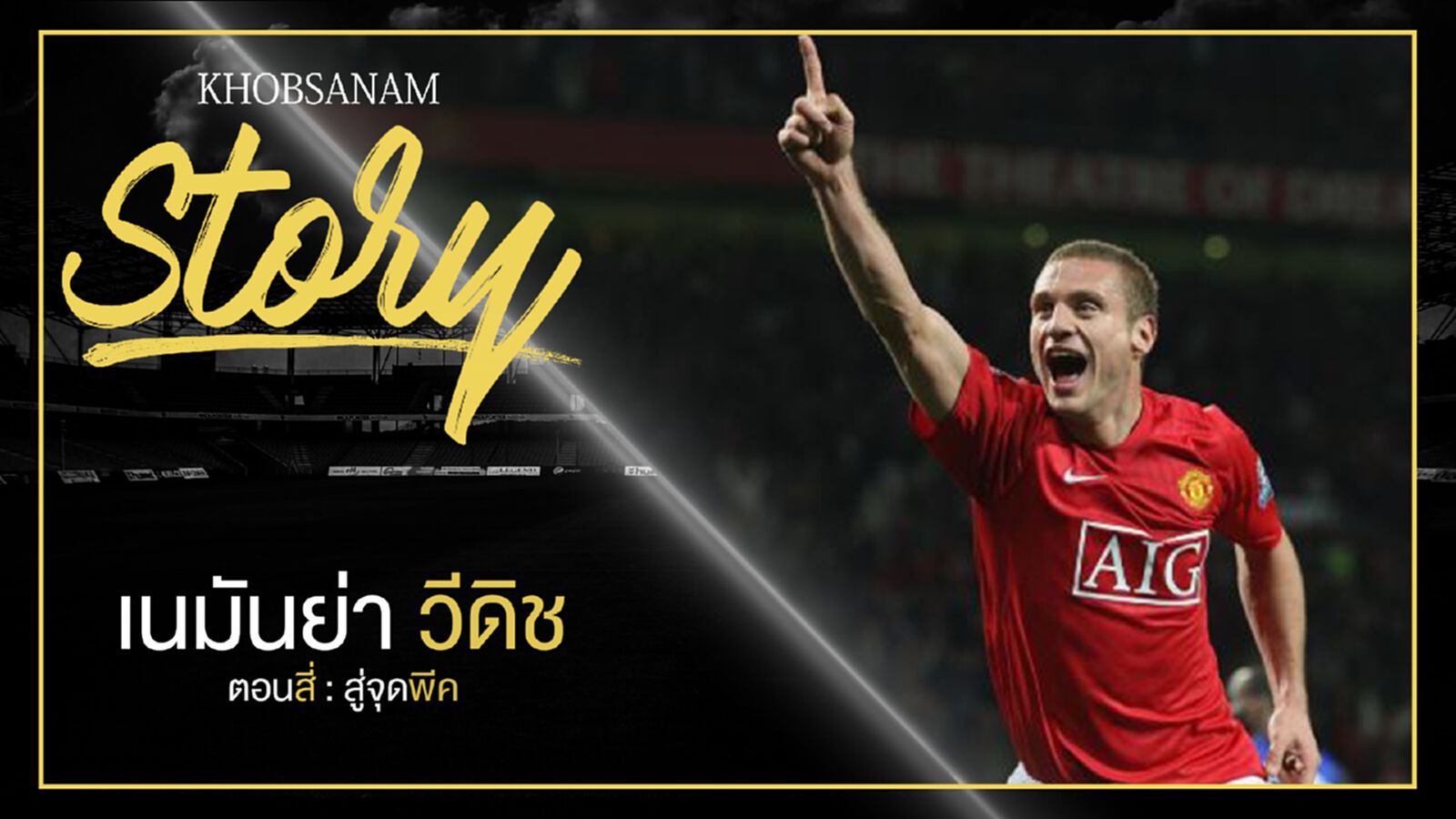 ขอบสนาม Story : Nemanja Vidić EP4 ตอนสี่ : สู่จุดพีค ขอบสนาม Story : Nemanja Vidić EP4 ตอนสี่ : สู่จุดพีค