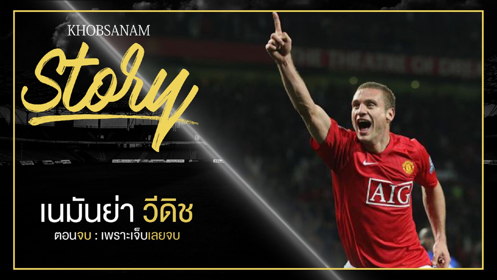 ขอบสนาม Story : Nemanja Vidić EP5 ตอนจบ : เพราะเจ็บเลยจบ ขอบสนาม Story : Nemanja Vidić EP5 ตอนจบ : เพราะเจ็บเลยจบ