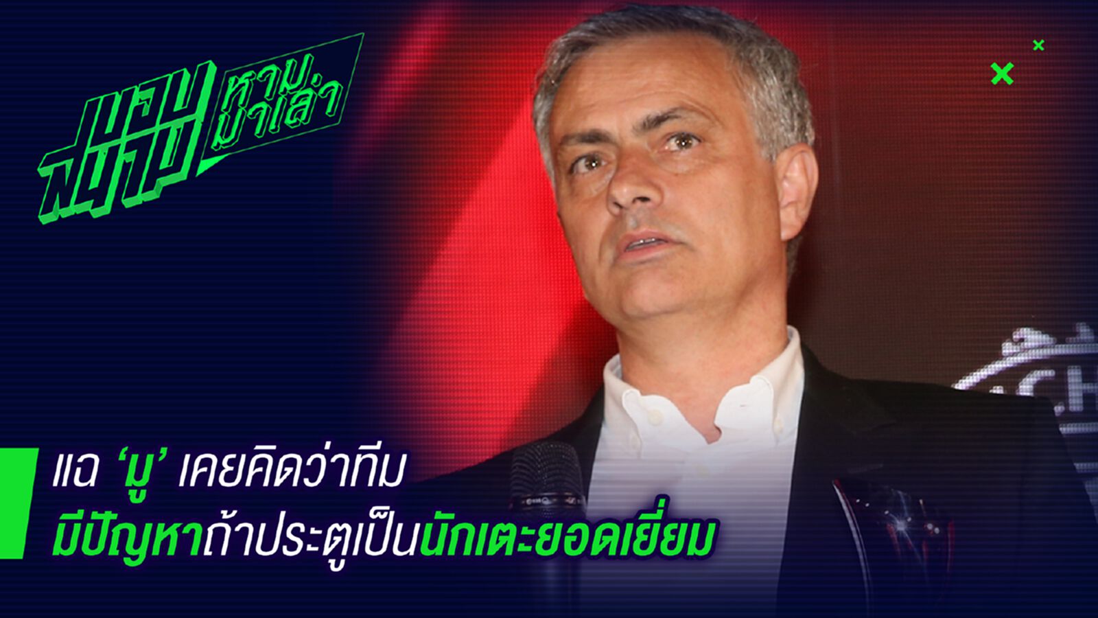 เออก็จริง ! น้ามูเคยลั่นทีมมีปัญหาถ้าโกลคว้ารางวัลนักเตะยอดเยี่ยม เออก็จริง ! น้ามูเคยลั่นทีมมีปัญหาถ้าโกลคว้ารางวัลนักเตะยอดเยี่ยม